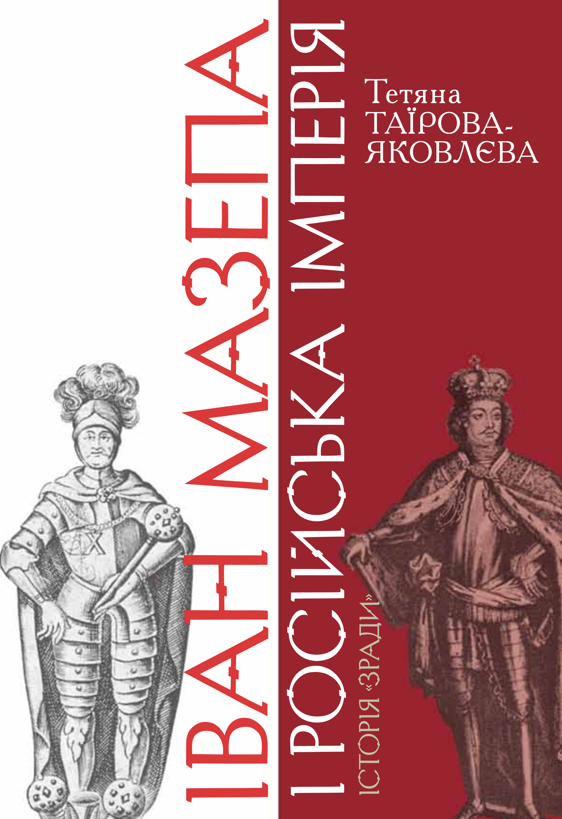 Іван Мазепа і Російська імперія. Історія «зради» Іван Мазепа і Російська імперія. Історія «зради»