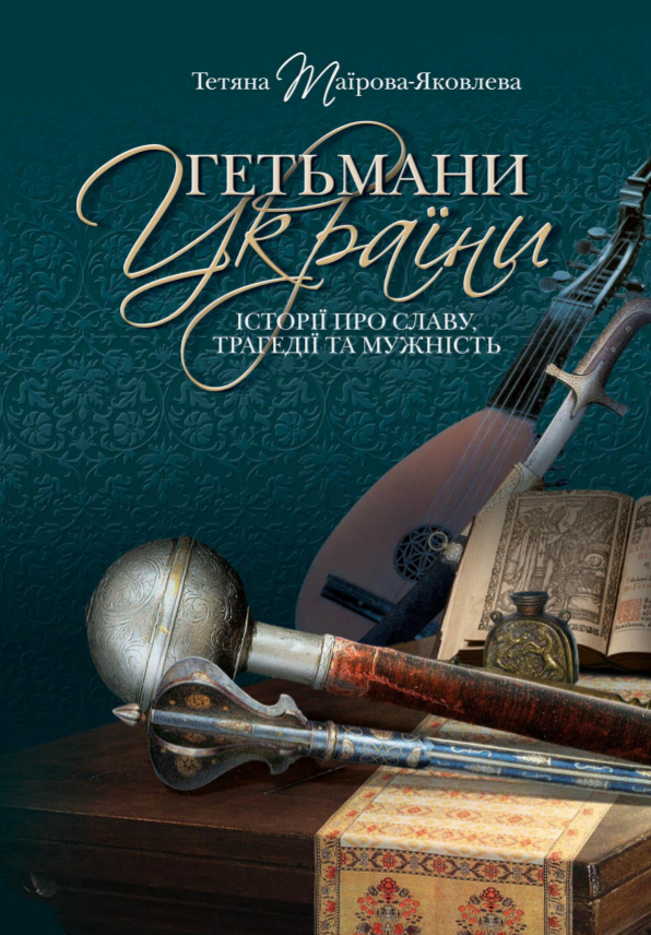 Гетьмани України. Історії про славу, трагедії та мужність Гетьмани України. Історії про славу, трагедії та мужність