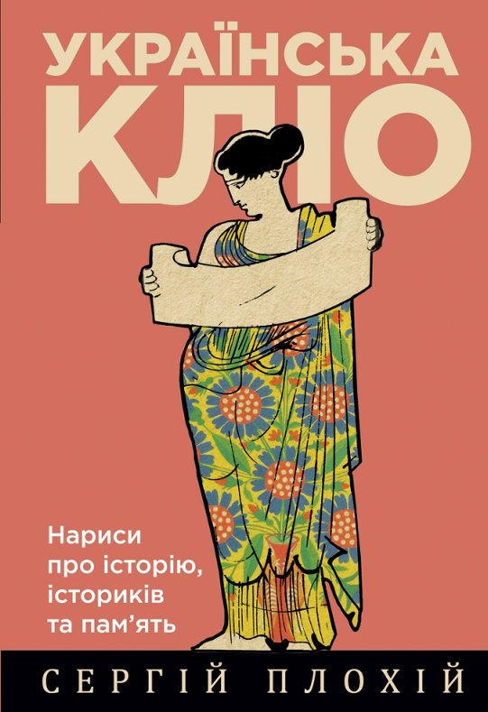 Українська Кліо. Нариси про історію, істориків та пам’ять Українська Кліо. Нариси про історію, істориків та пам’ять