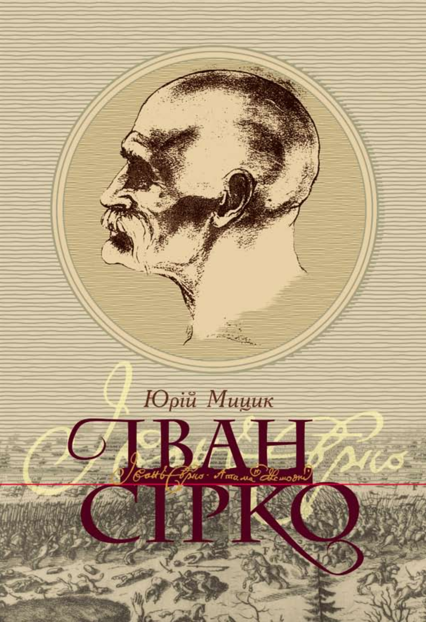 Иван Сирко Иван Сирко