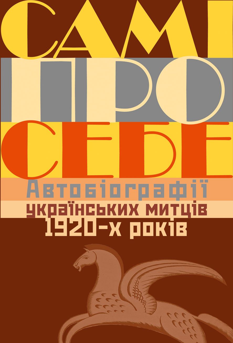 Сами о себе. Автобиографии украинских художников 1920-х годов Сами о себе. Автобиографии украинских художников 1920-х годов