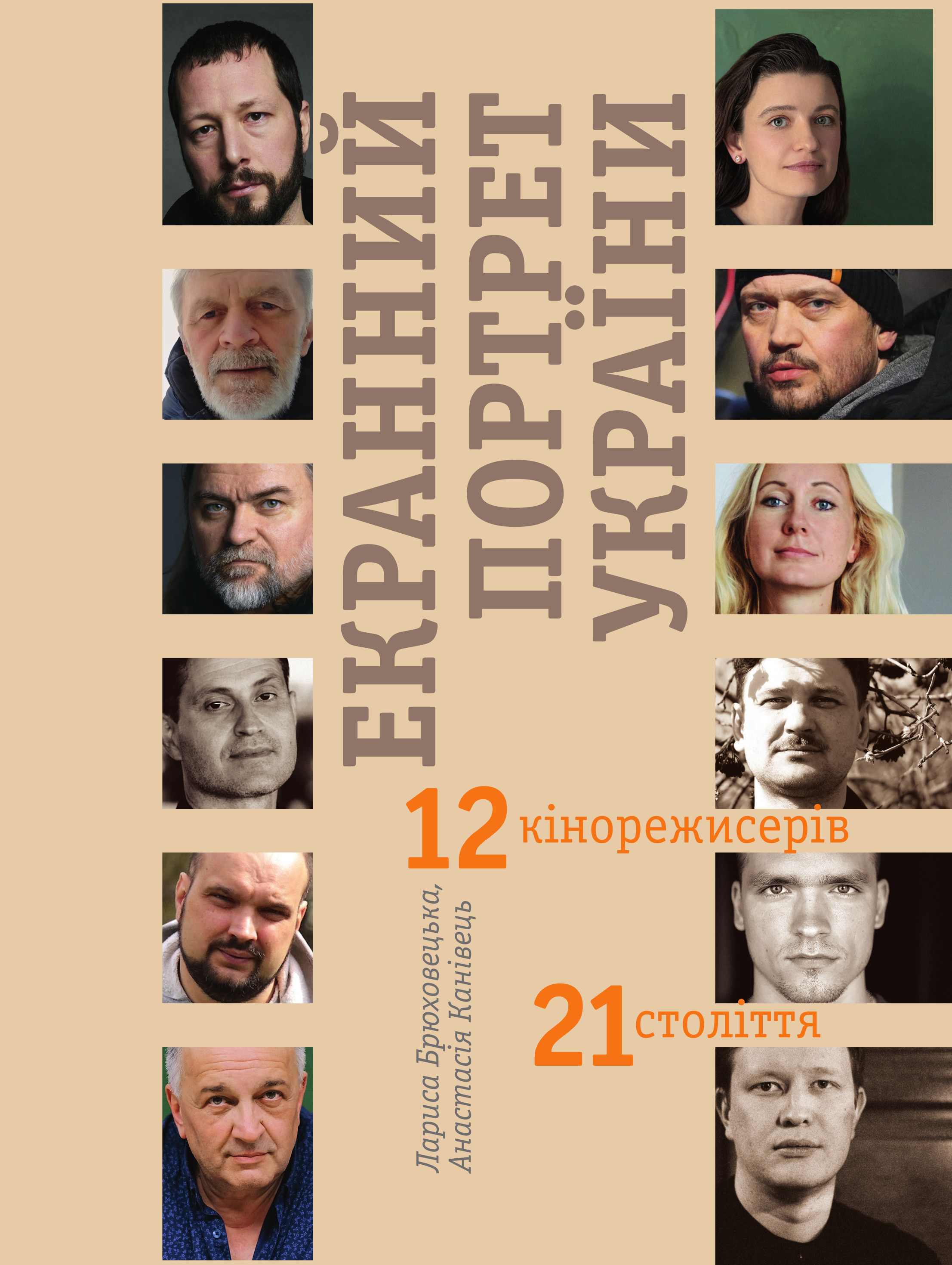 Экранный портрет Украины. 12 кинорежиссеров 21 века Экранный портрет Украины. 12 кинорежиссеров 21 века