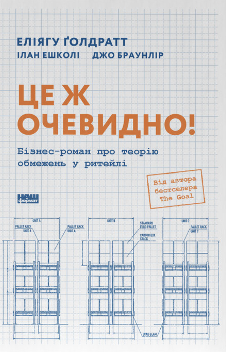 Це ж очевидно! Бізнес-роман про теорію обмежень у ритейлі Це ж очевидно! Бізнес-роман про теорію обмежень у ритейлі