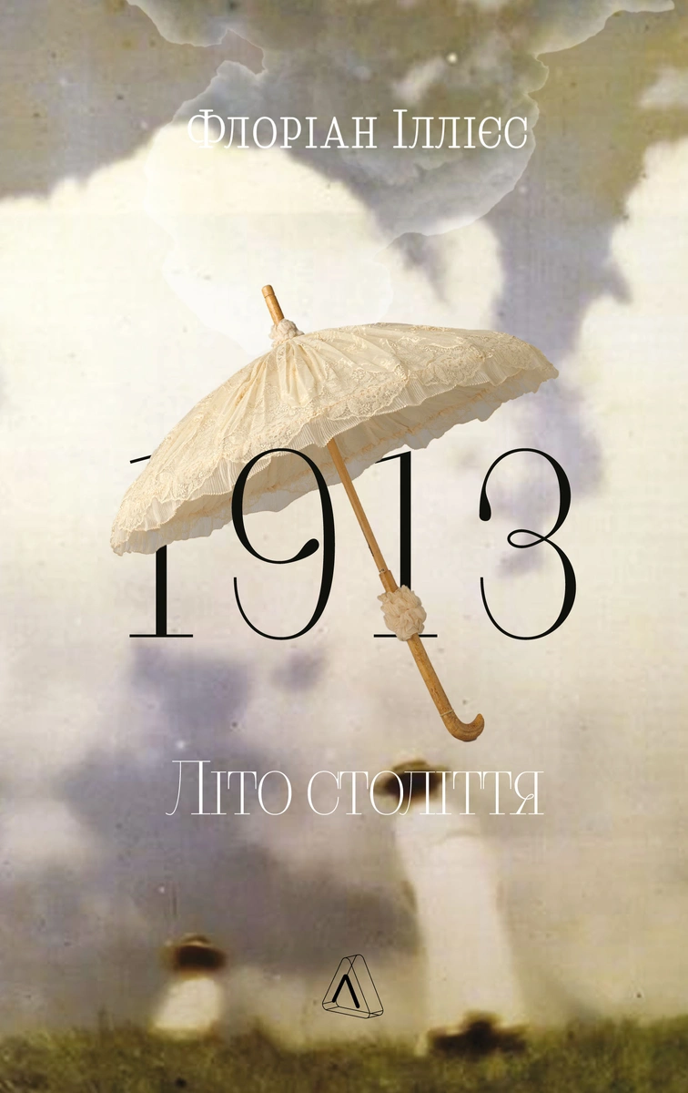 1913: Лето столетия 1913: Лето столетия