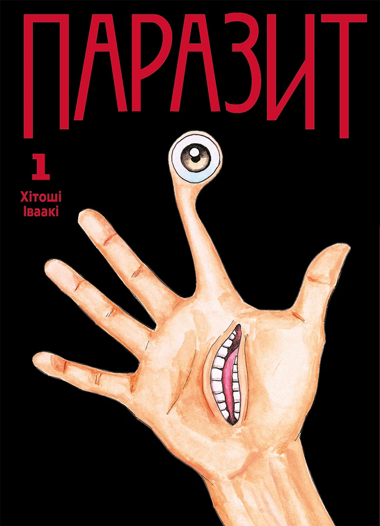 Паразит. Том 1 Паразит. Том 1