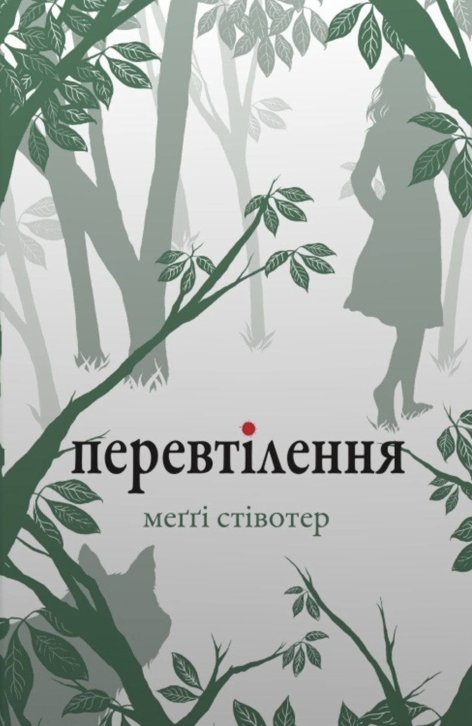 Перевтілення Перевтілення