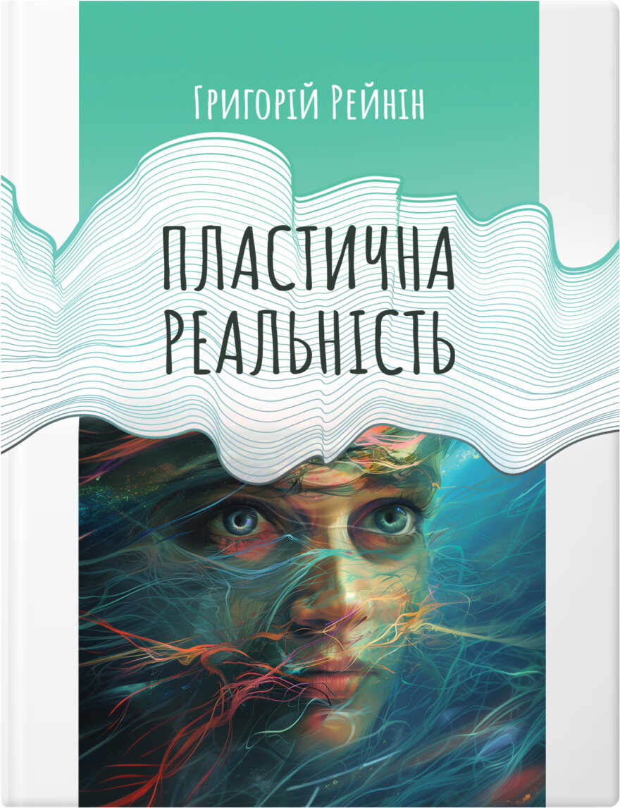Пластична реальність Пластична реальність