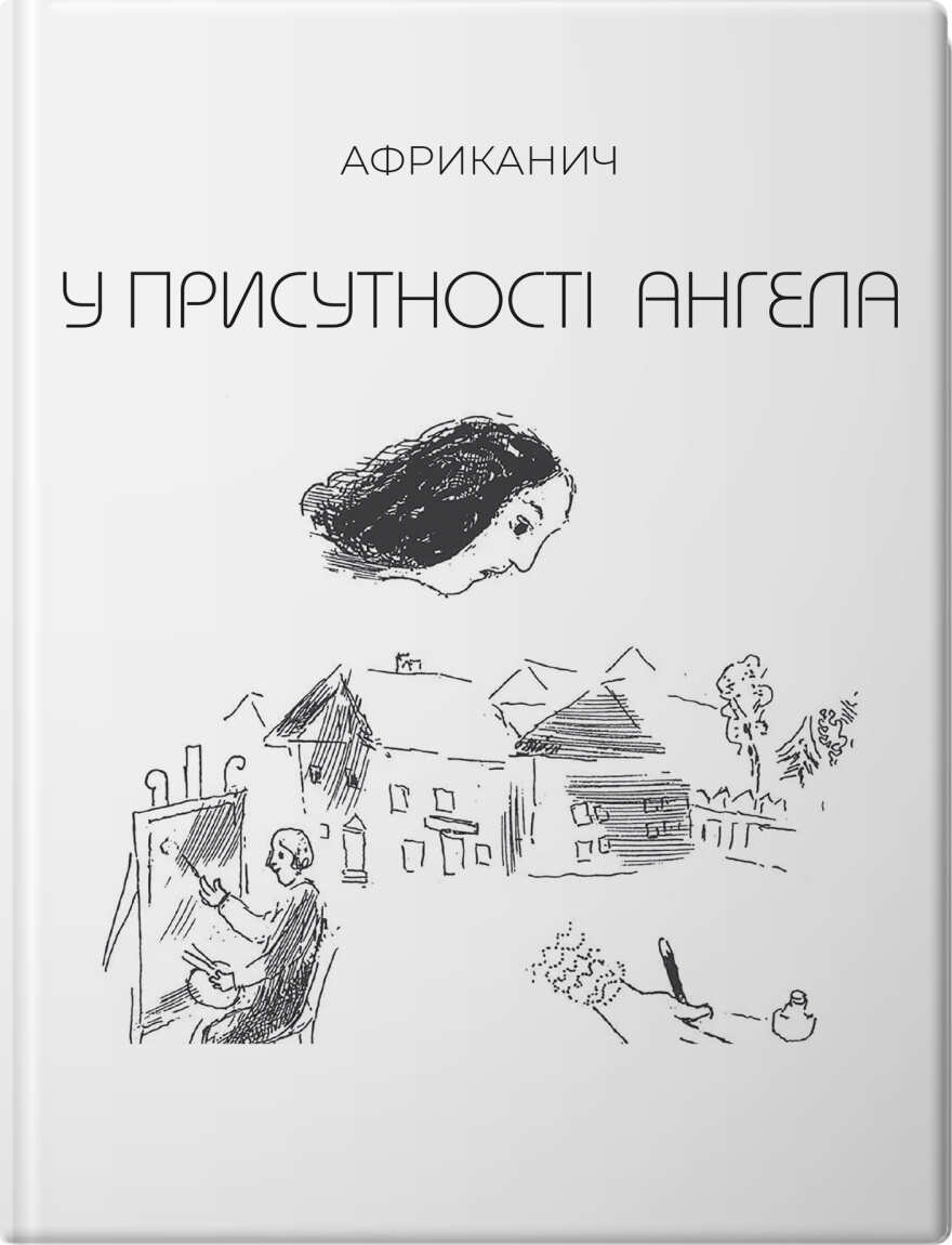 У присутності Ангела У присутності Ангела