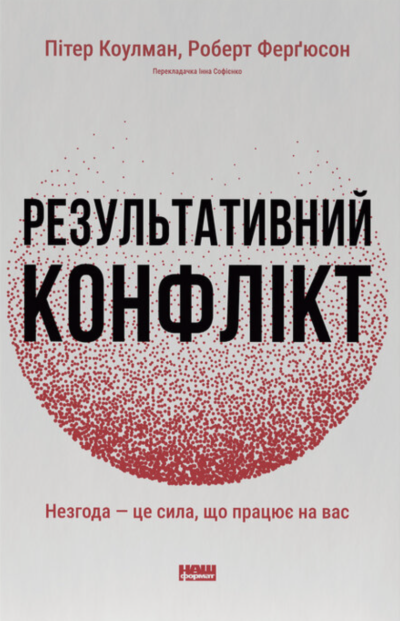 Результативний конфлікт. Незгода - це сила, що працює на вас Результативний конфлікт. Незгода - це сила, що працює на вас