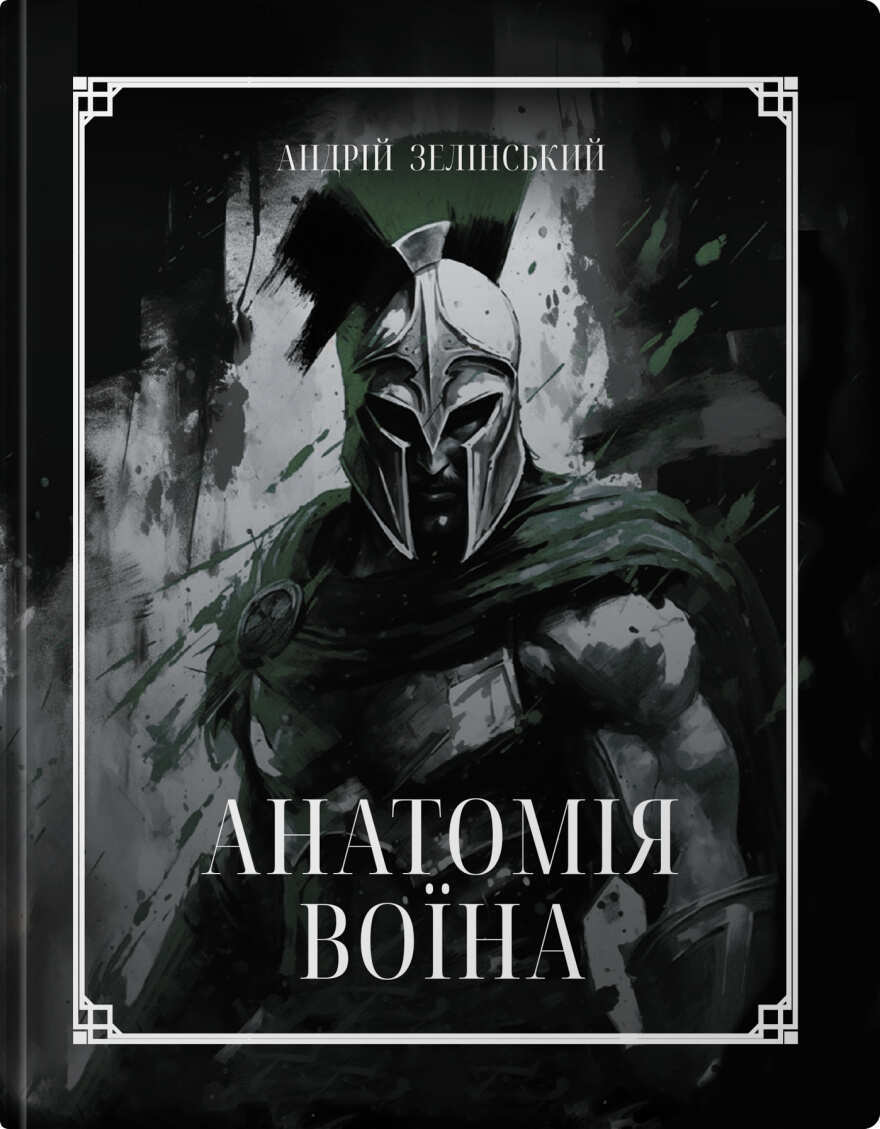 Анатомія Воїна: Дух. Шлях. Сила Анатомія Воїна: Дух. Шлях. Сила