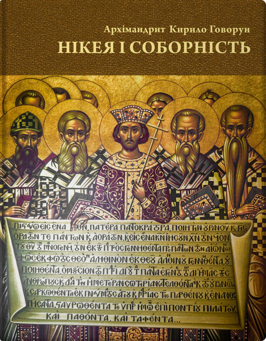 Нікея і соборність Нікея і соборність