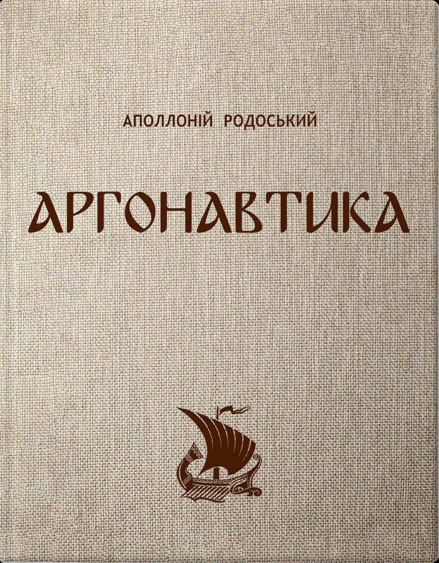 Аргонавтика Аргонавтика