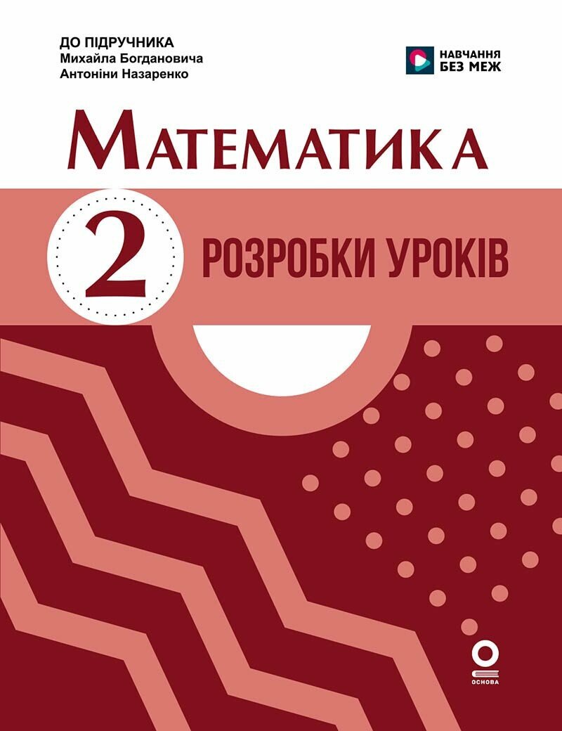 Математика. 2 клас. Розробки уроків. До підручника М. Богдановича, А. Назаренко Математика. 2 клас. Розробки уроків. До підручника М. Богдановича, А. Назаренко