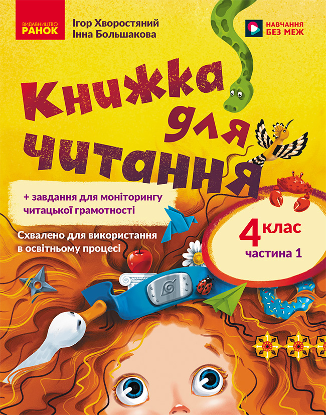Украинский язык. 4 класс. Книга для чтения с заданиями для мониторинга читательской грамотности. Часть 1 Украинский язык. 4 класс. Книга для чтения с заданиями для мониторинга читательской грамотности. Часть 1