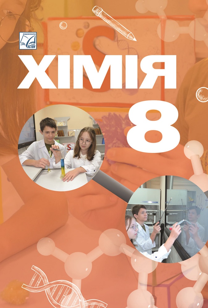 Хімія. Підручник для 8 класу Хімія. Підручник для 8 класу