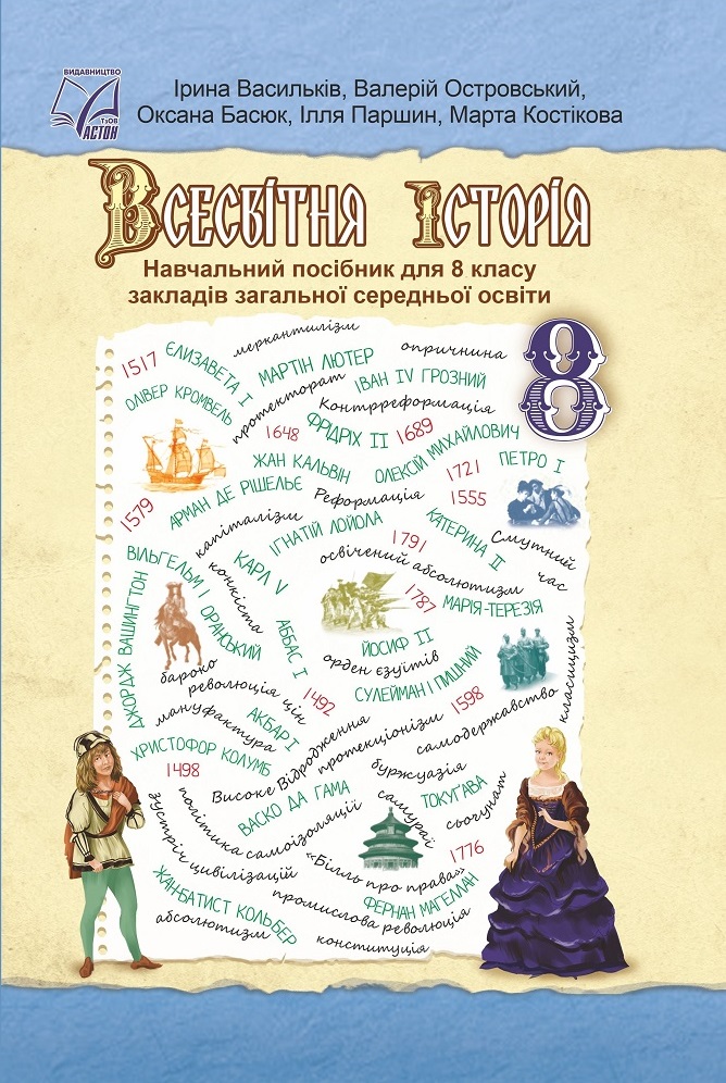 Всесвітня історія. Підручник для 8 класу Всесвітня історія. Підручник для 8 класу