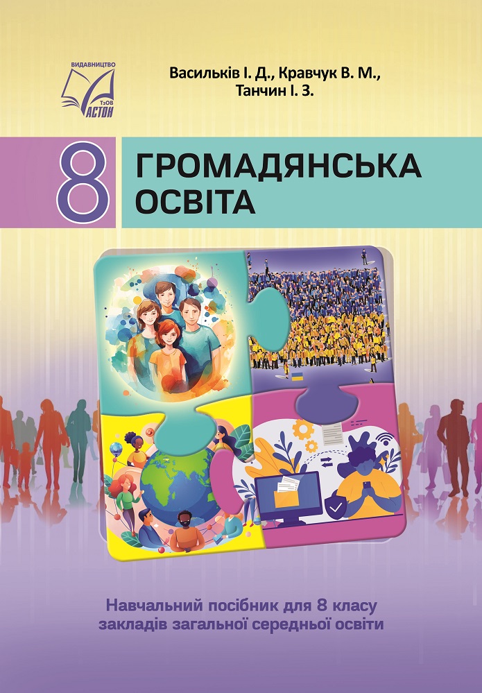 Громадянська освіта. Підручник для 8 класу Громадянська освіта. Підручник для 8 класу