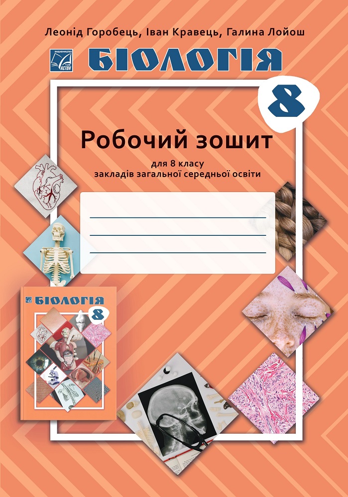 Биология. 8 класс. Рабочая тетрадь Биология. 8 класс. Рабочая тетрадь