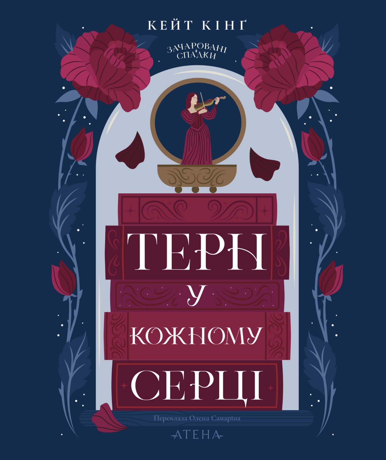 Терн у кожному серці Терн у кожному серці