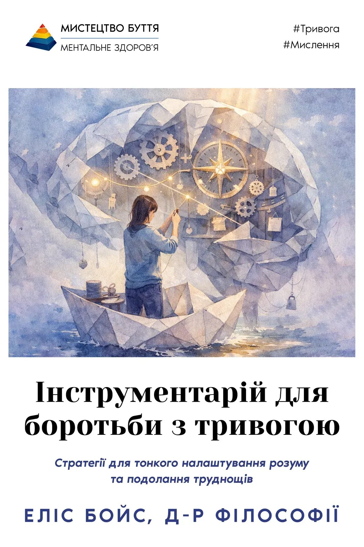 Інструментарій для боротьби з тривогою Інструментарій для боротьби з тривогою