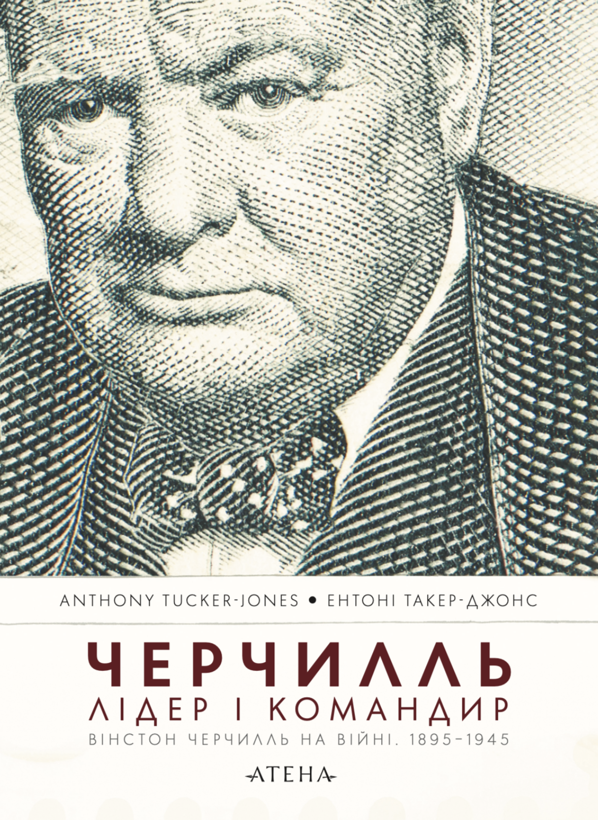 Черчилль. Лидер и командир Черчилль. Лидер и командир