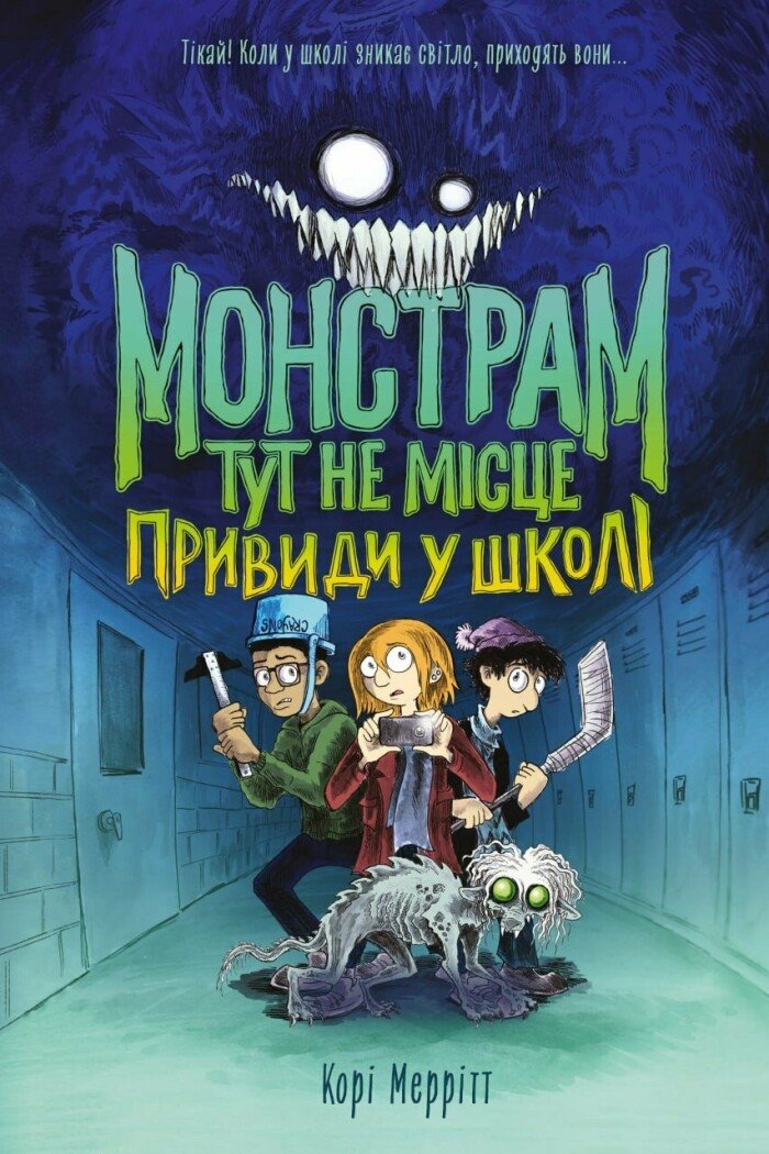 Монстрам тут не місце. Привиди в школі Монстрам тут не місце. Привиди в школі