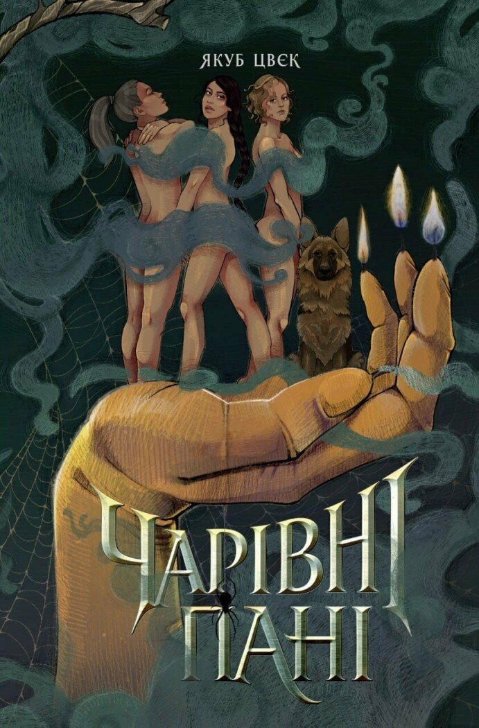 Чарівні пані Чарівні пані