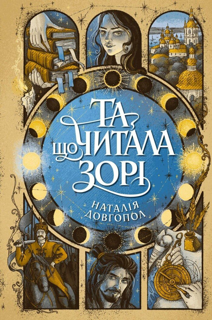 Та що читала зорі Та що читала зорі