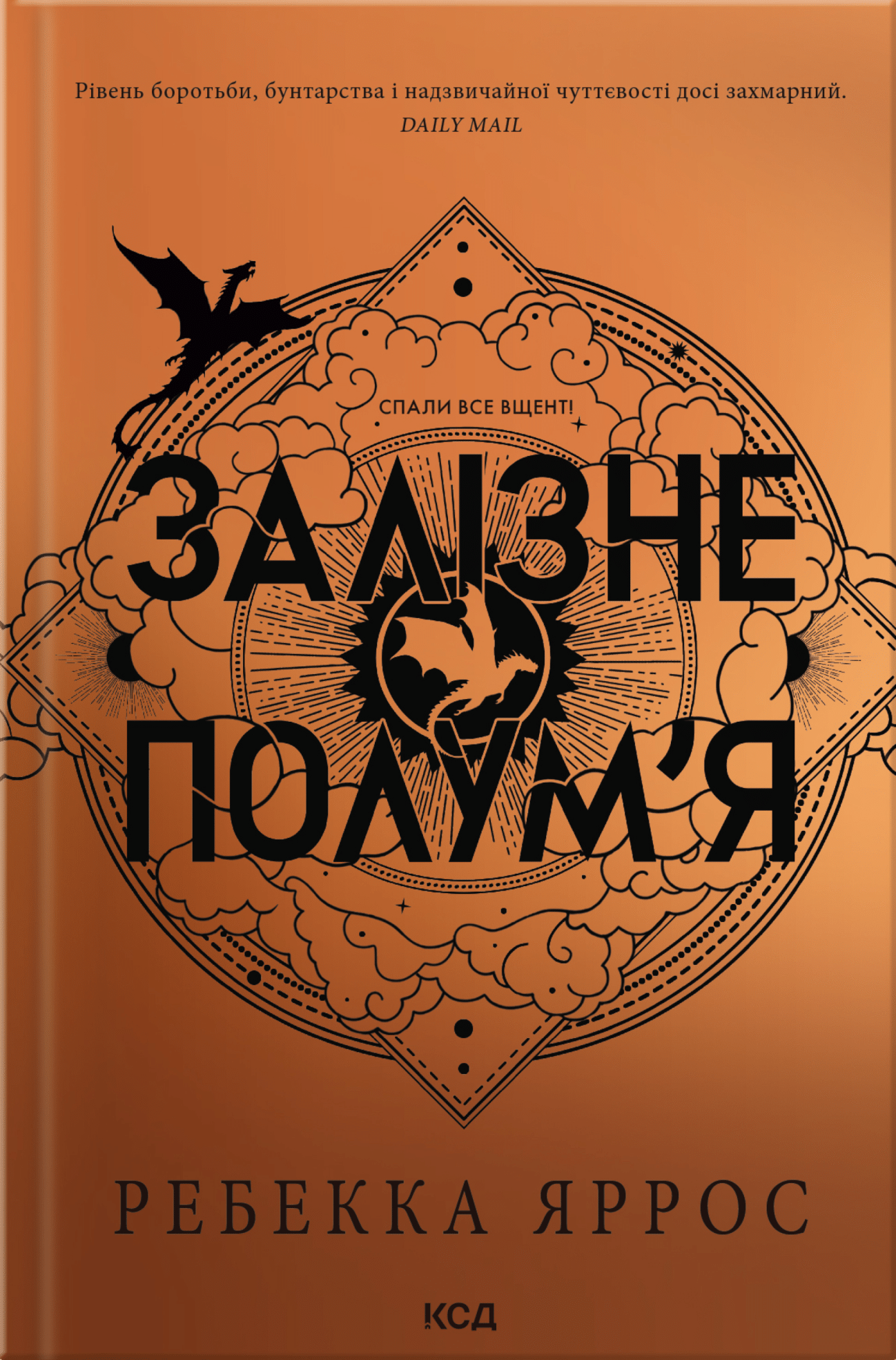 Железное пламя Железное пламя