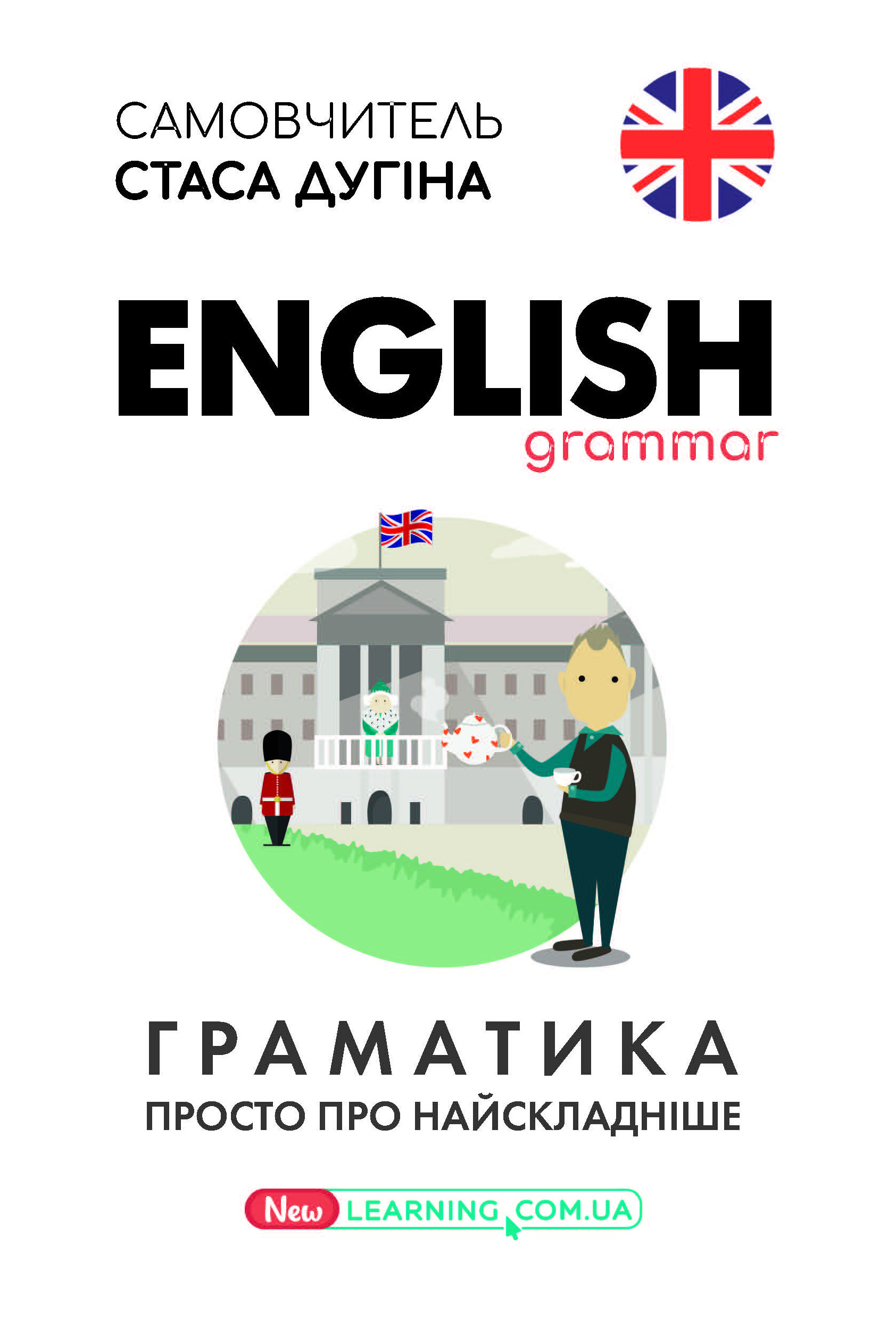 English. Грамматика. Просто о самом сложном English. Грамматика. Просто о самом сложном