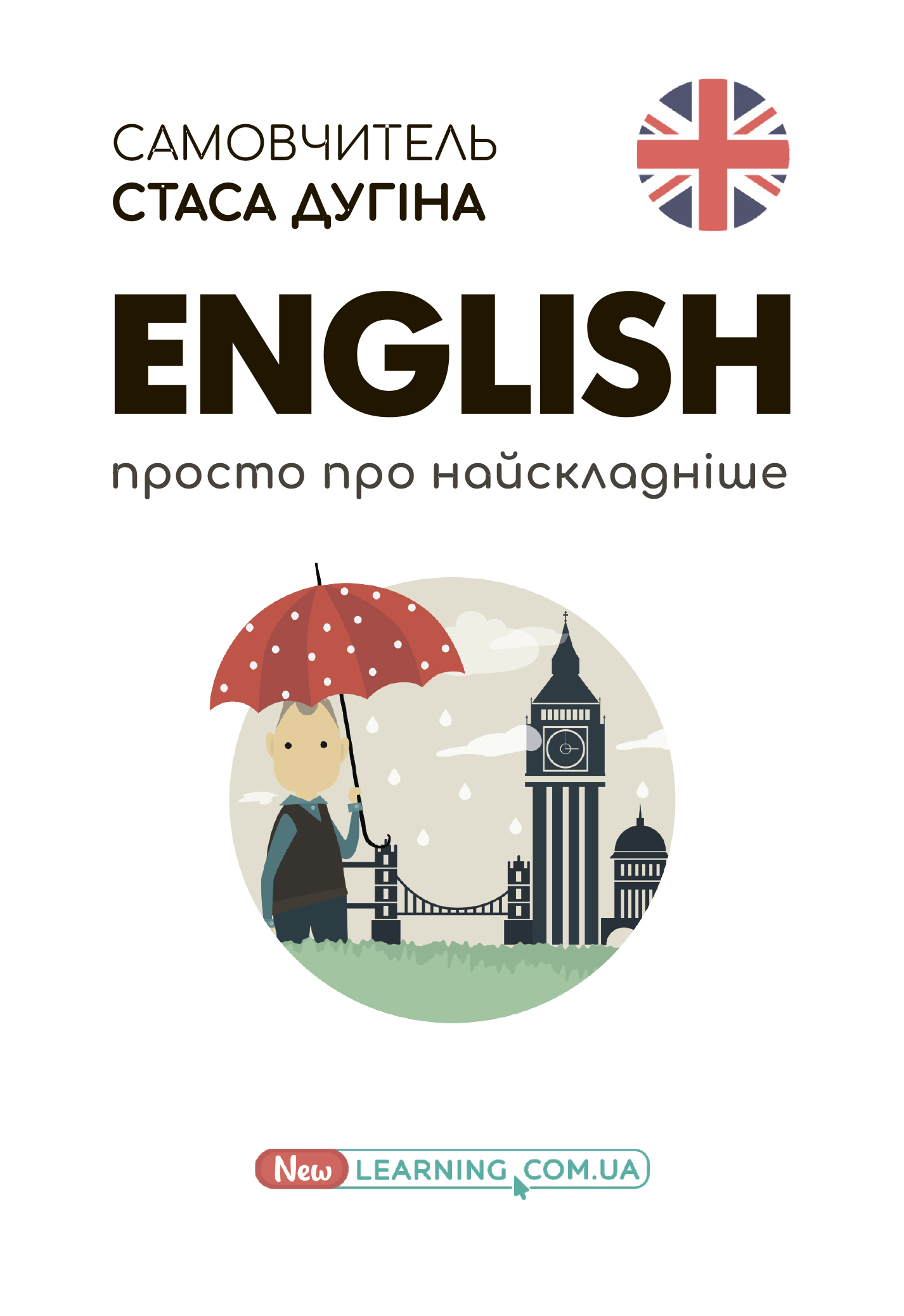 English. Просто о самом сложном. Новый самоучитель English. Просто о самом сложном. Новый самоучитель