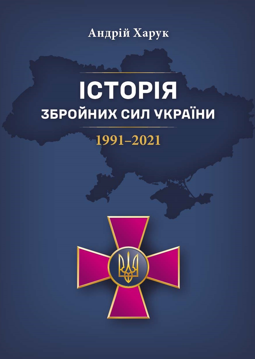 Історія Збройних Сил України 1991-2021 Історія Збройних Сил України 1991-2021
