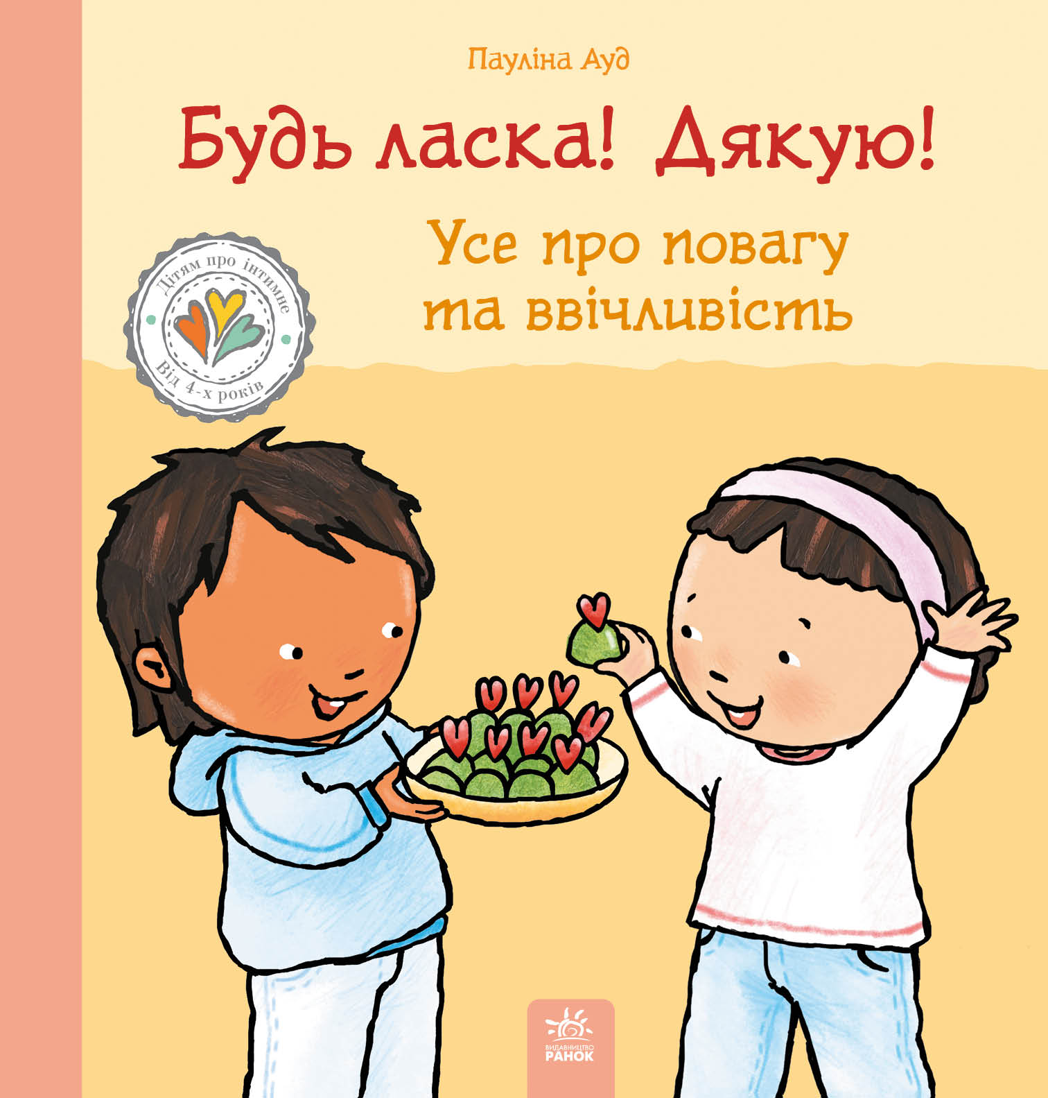 Будь ласка! Дякую! Усе про повагу та ввічливість Будь ласка! Дякую! Усе про повагу та ввічливість