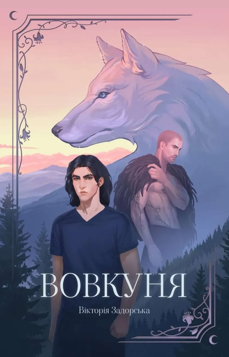 Вовкуня Вовкуня