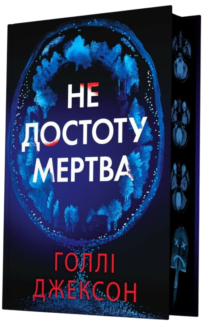 Не достоту мертва Не достоту мертва