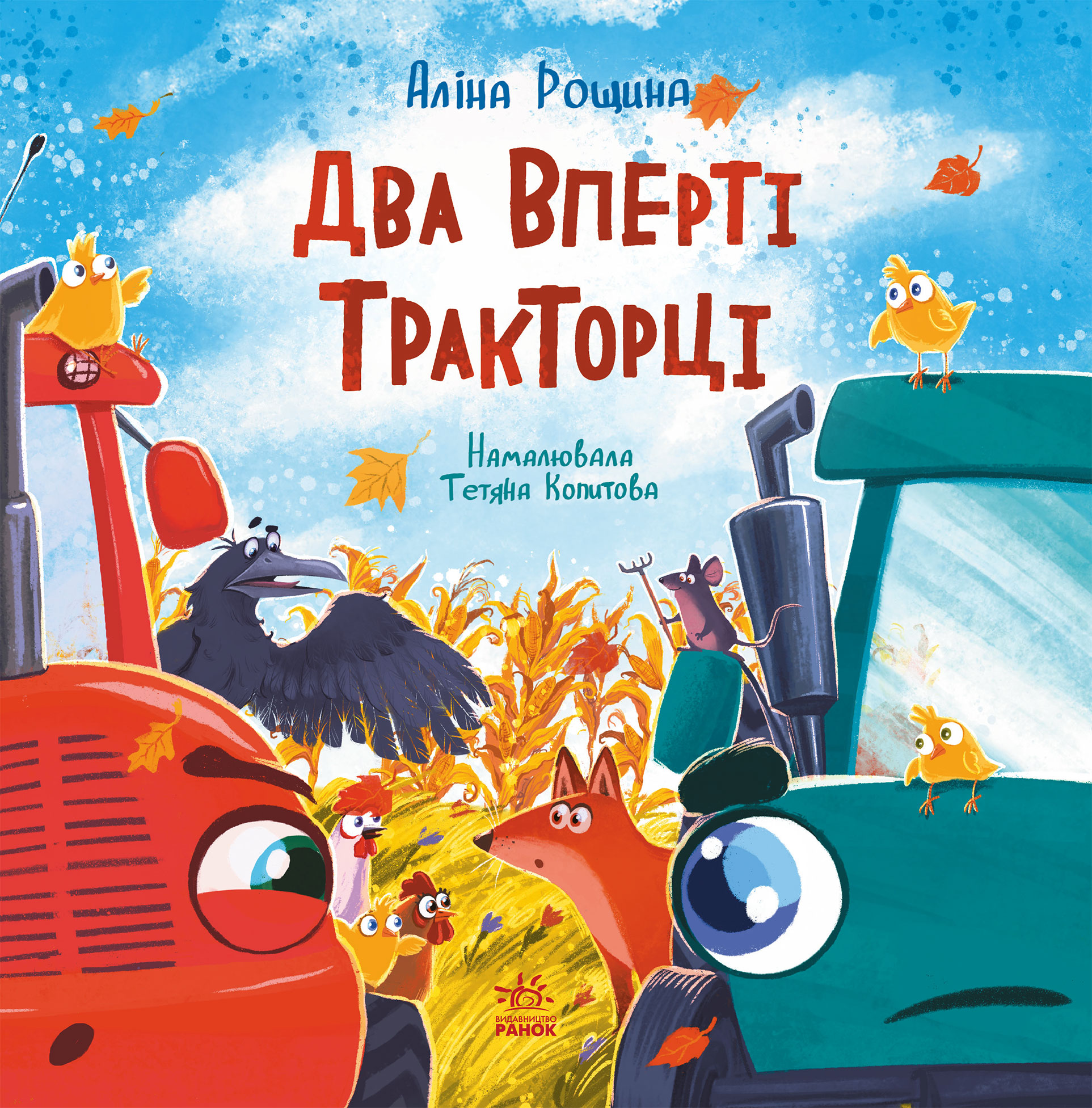 Два вперті Тракторці Два вперті Тракторці
