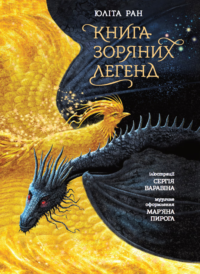 Книга зоряних легенд Книга зоряних легенд