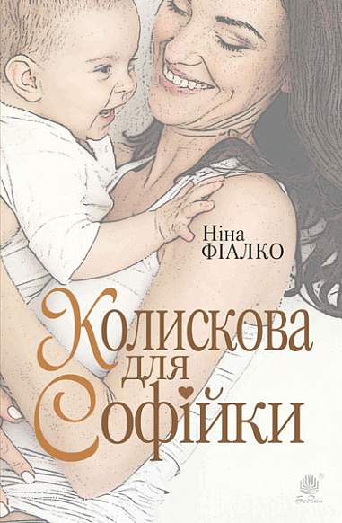 Колискова для Софійки Колискова для Софійки