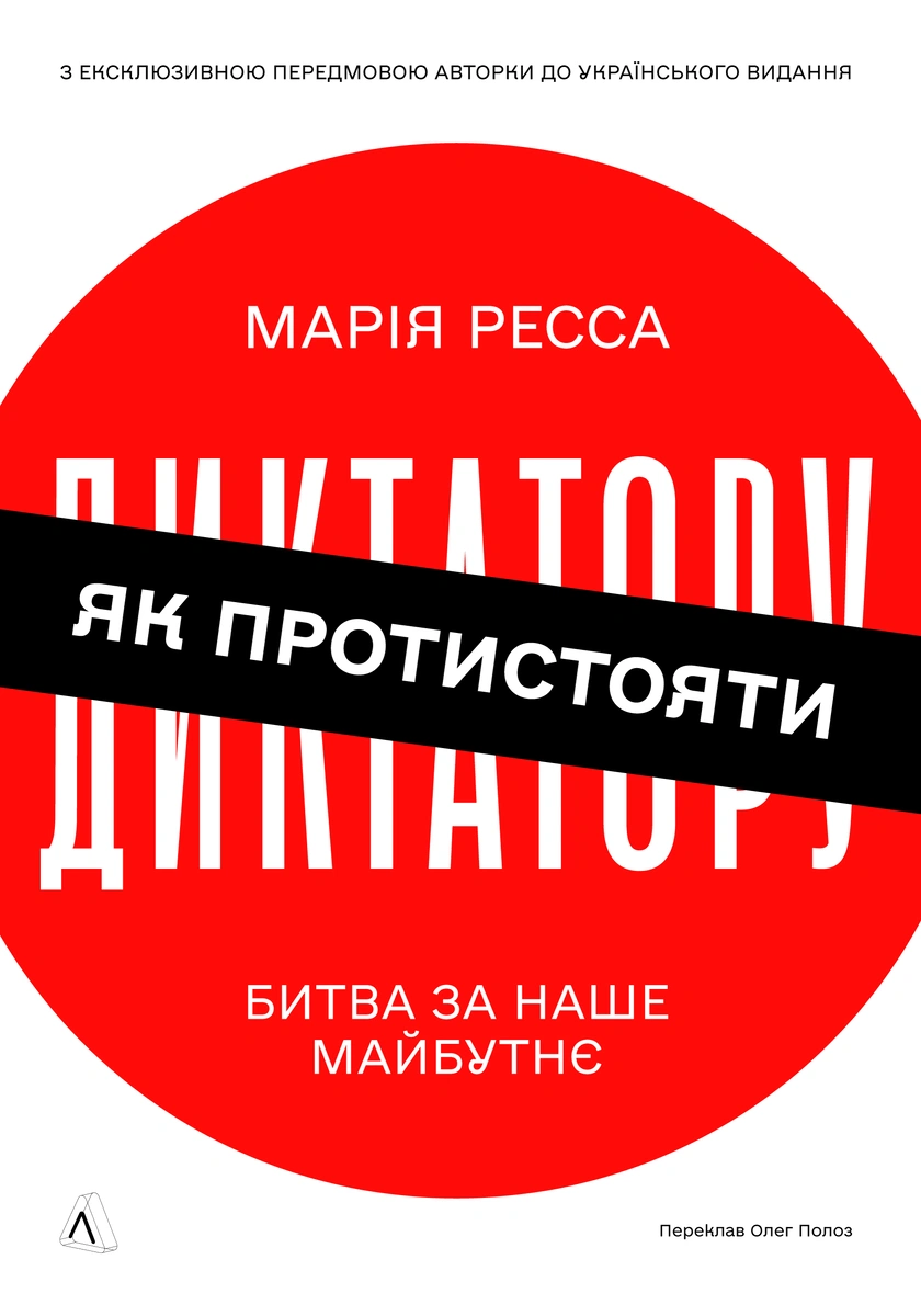 Як протистояти диктатору. Битва за наше майбутнє Як протистояти диктатору. Битва за наше майбутнє