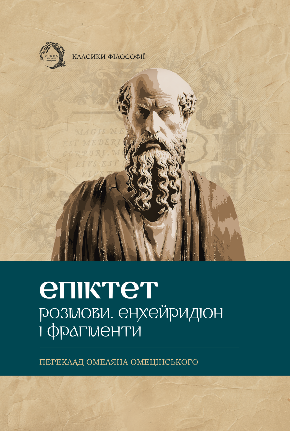 Розмови. Енхейридіон і фраґменти Розмови. Енхейридіон і фраґменти