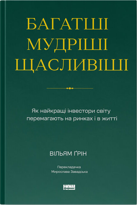 Багатші, мудріші, щасливіші. Як найкращі інвестори світу перемагають на ринках і в житті Багатші, мудріші, щасливіші. Як найкращі інвестори світу перемагають на ринках і в житті