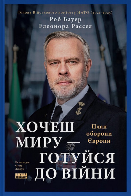 Хочеш миру - готуйся до війни. План оборони Європи Хочеш миру - готуйся до війни. План оборони Європи