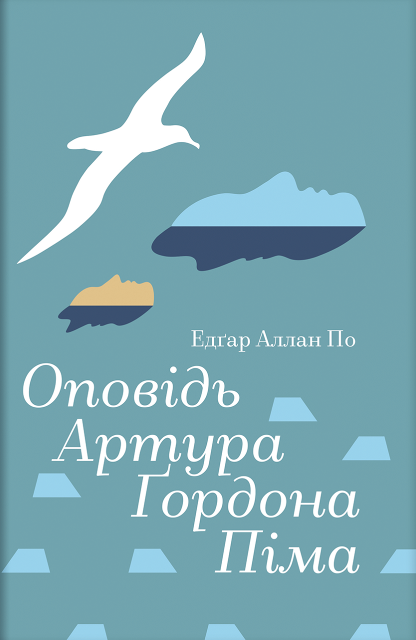 Повесть Артура Гордона Пима Повесть Артура Гордона Пима