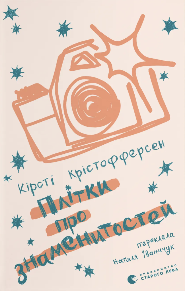 Плітки про знаменистостей Плітки про знаменистостей