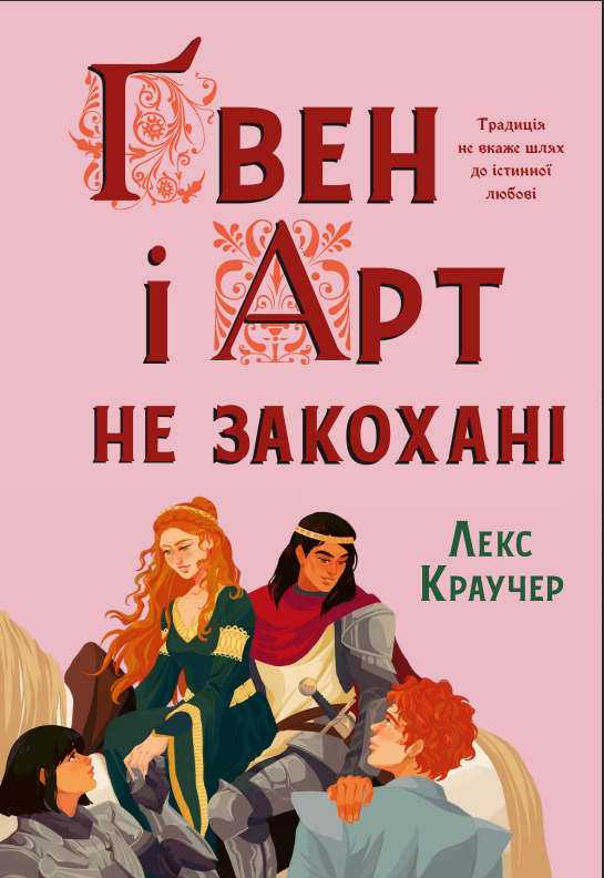 Ґвен і Арт не закохані Ґвен і Арт не закохані