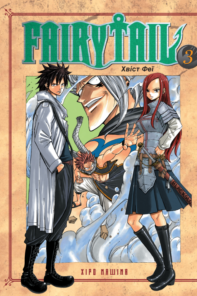 Fairy Tail. Том 3 Fairy Tail. Том 3