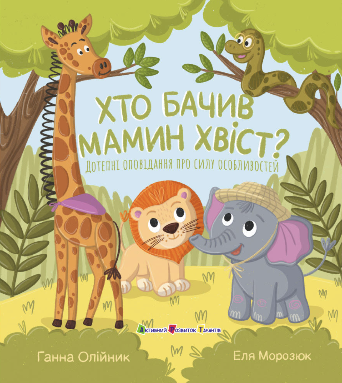 Кто видел мамин хвост? Кто видел мамин хвост?