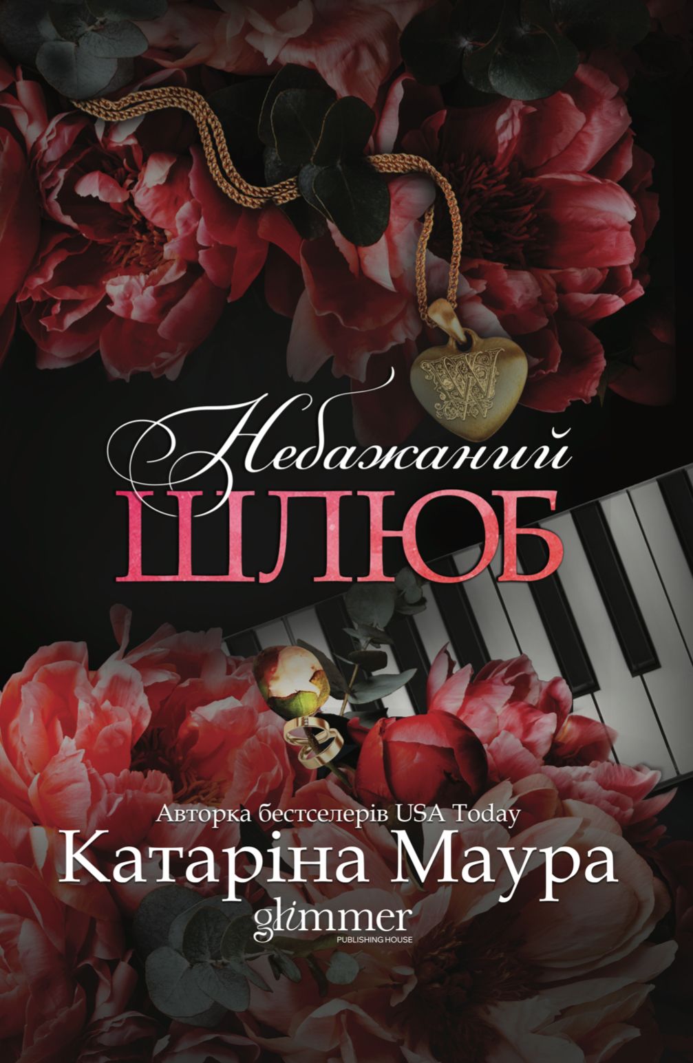 Небажаний шлюб Небажаний шлюб