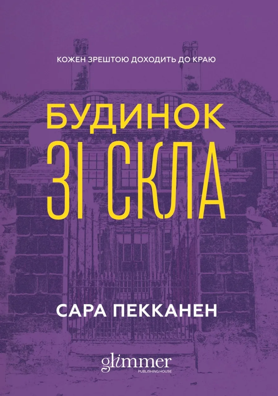 Дом из стекла Дом из стекла