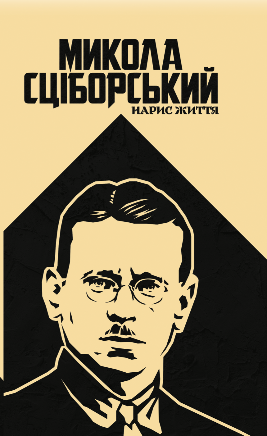 Сціборський: нарис життя Сціборський: нарис життя